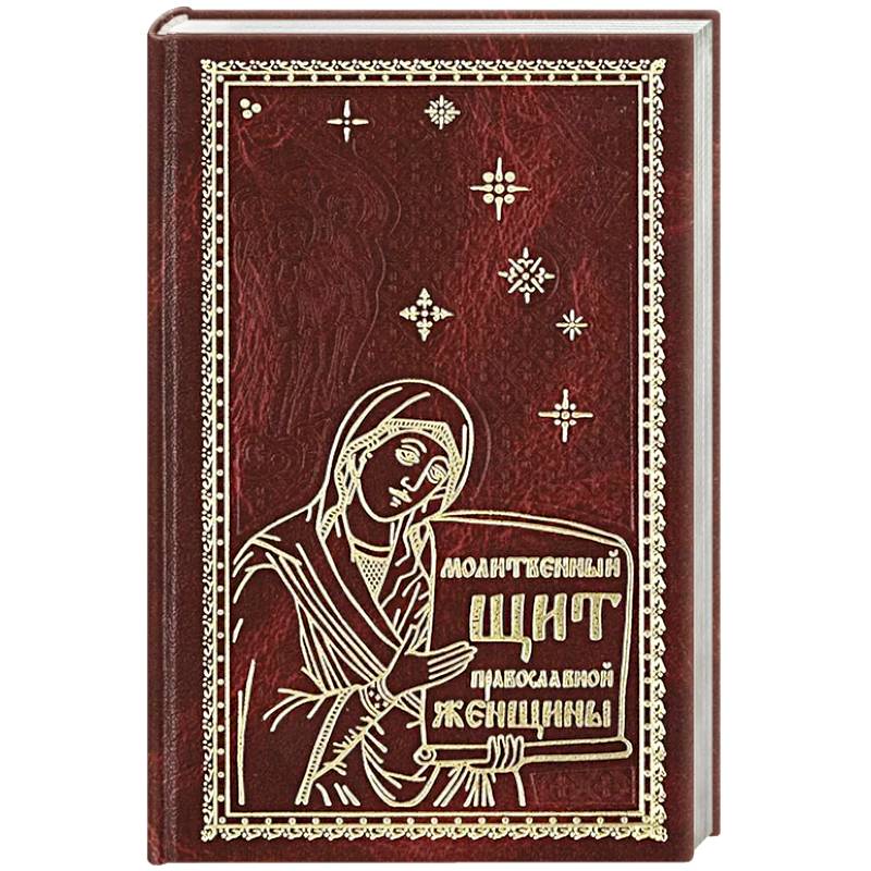 Молитвенный щит православной женщины