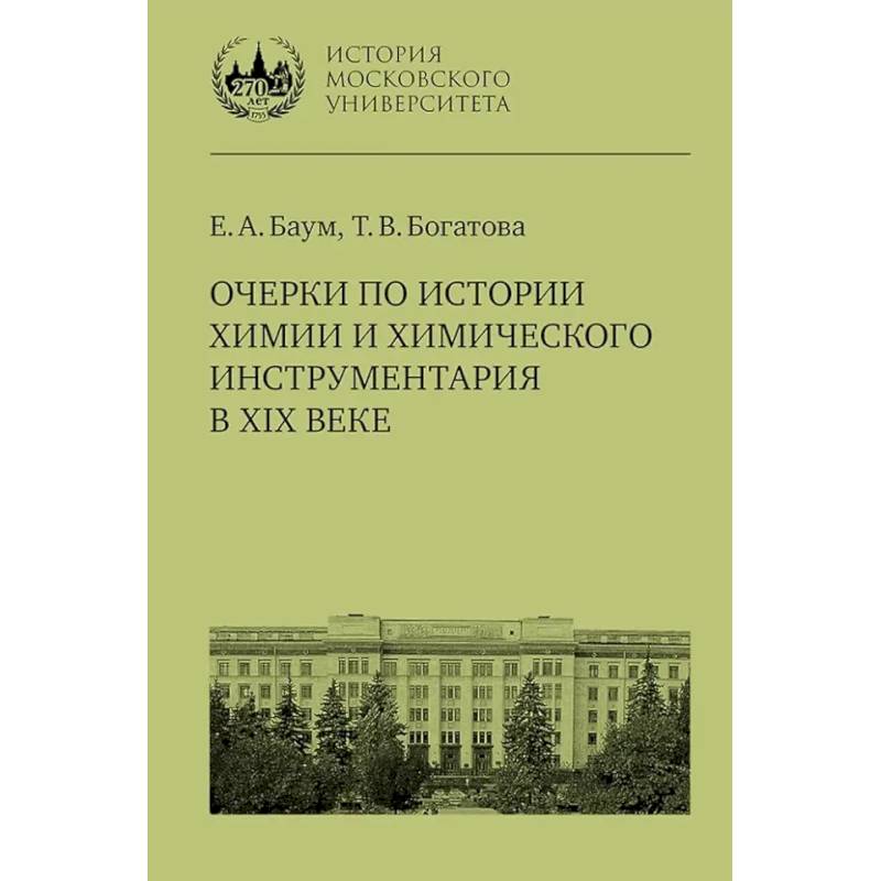 Очерки по истории химии и химического инструментария в ХIХ веке: Учебное пособие по курсу 'История и методология химии'