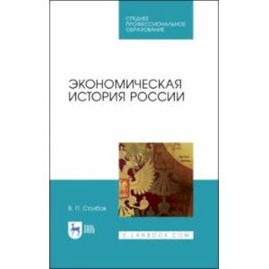 Экономическая история России. Учебное пособие