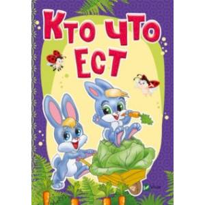 Кто что ест