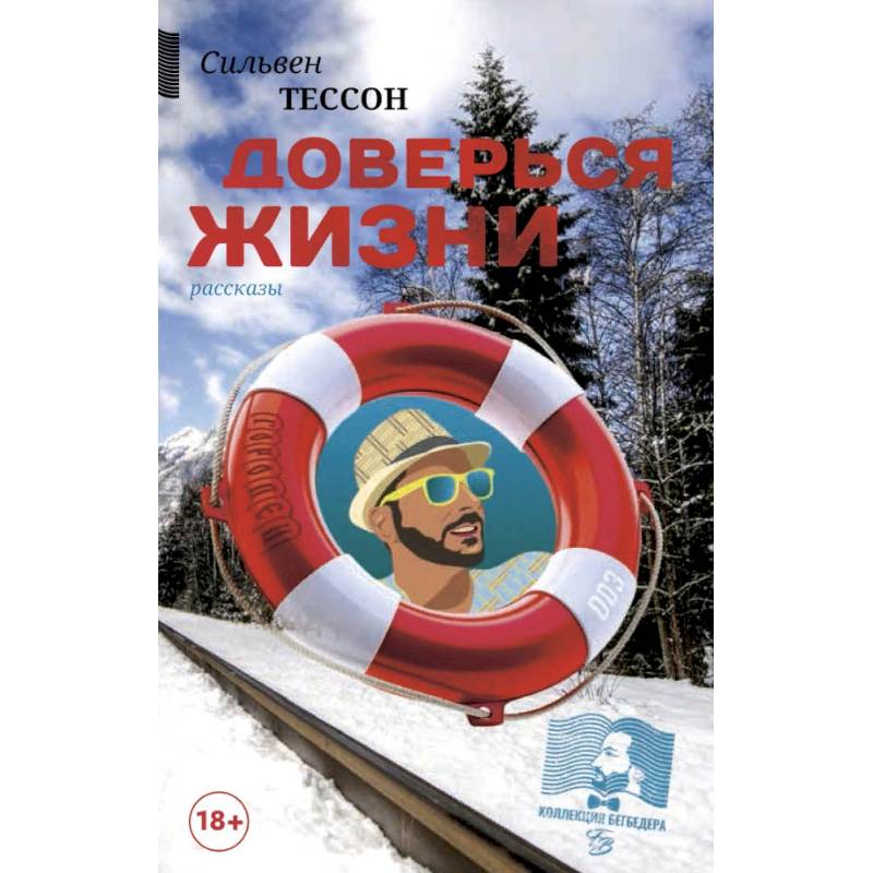 Доверься жизни