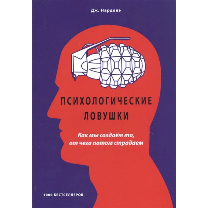 Психологические ловушки Как мы создаем то, от чего Психологические ловушки Как мы создаем то, от чего