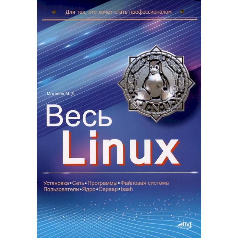Весь Linux. Для тех, кто хочет стать профессионалом