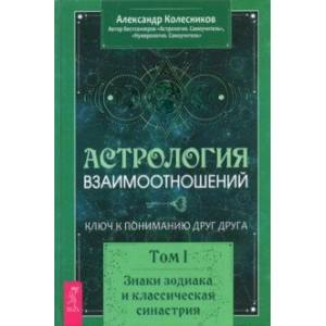 Астрология взаимоотношений. Ключ к пониманию друг друга. Т.I. Знаки зодиака и классическая синастрия