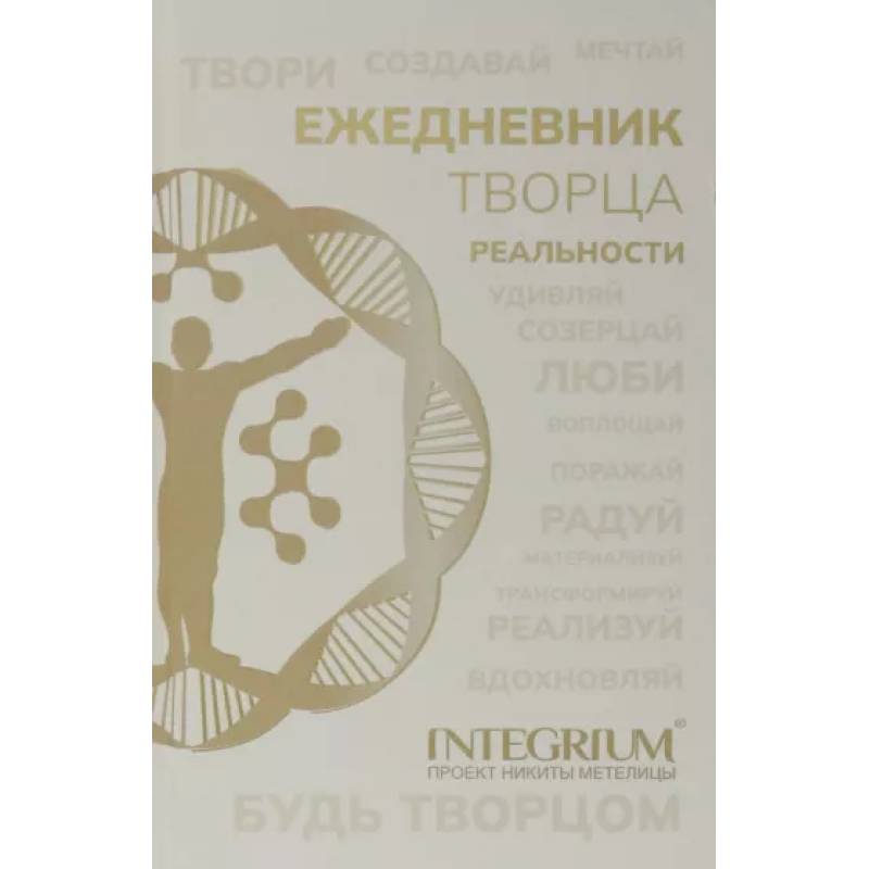 Ежедневник творца реальности