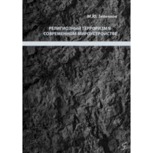 Религиозный терроризм в современном мироустройстве Религиозный терроризм в современном мироустройстве