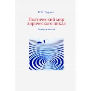 Поэтический мир лирического цикла. Автор и текст Поэтический мир лирического цикла. Автор и текст