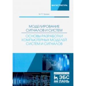 Моделирование сигналов и систем. Основы разработки компьютерных моделей систем и сигналов. Уч. пособ