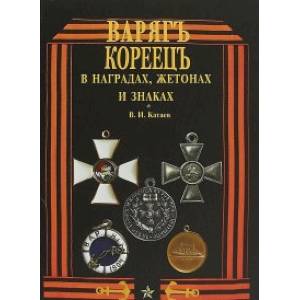 Варяг - Кореец в наградах, жетонах и знаках