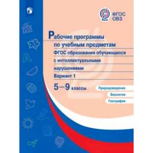 Природоведение. Биология. География. 5-9 классы. Рабочие программы (с интеллектуальными нарушениями) Природоведение. Биология. География. 5-9 классы. Рабочие программы (с интеллектуальными нарушениями)