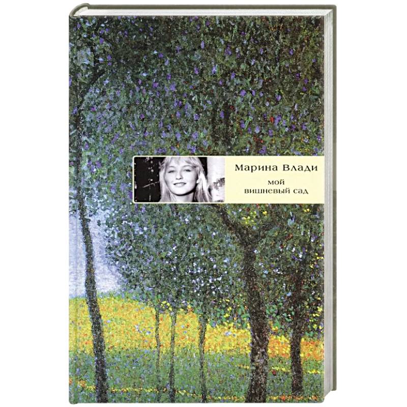 Мой вишневый сад