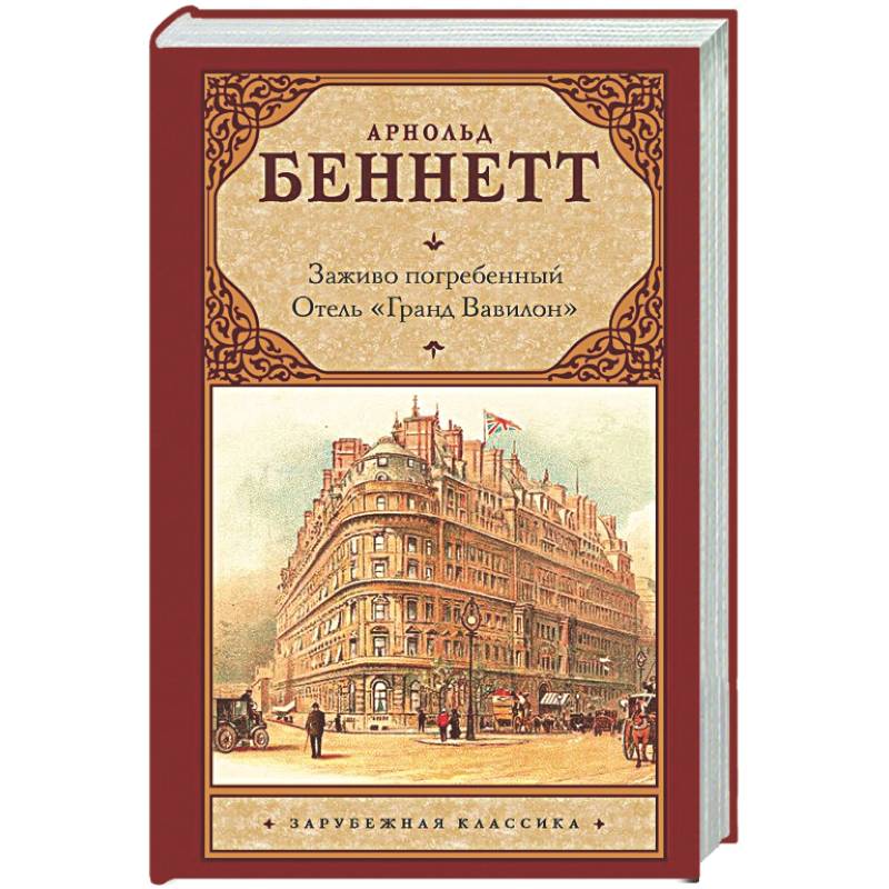 Заживо погребенный. Отель 'Гранд Вавилон'