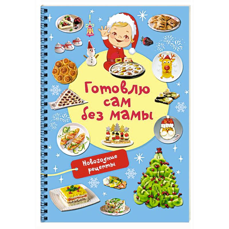 Новогодние рецепты: готовлю сам без мамы