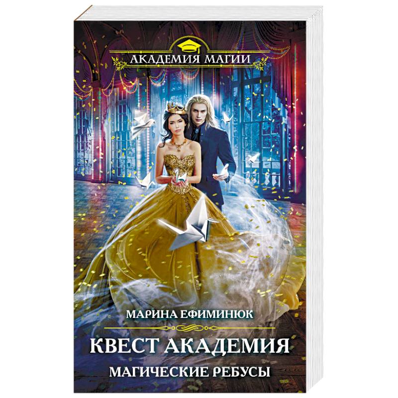 Квест Академия. Магические ребусы