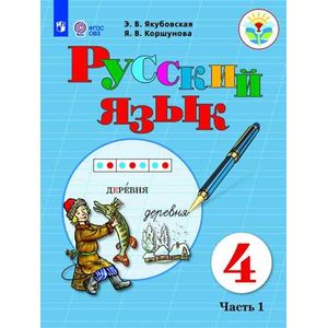 Русский язык. 4 класс. Учебник. В 2 частях. Часть 1. Для обучающихся с интеллектуальными нарушениями