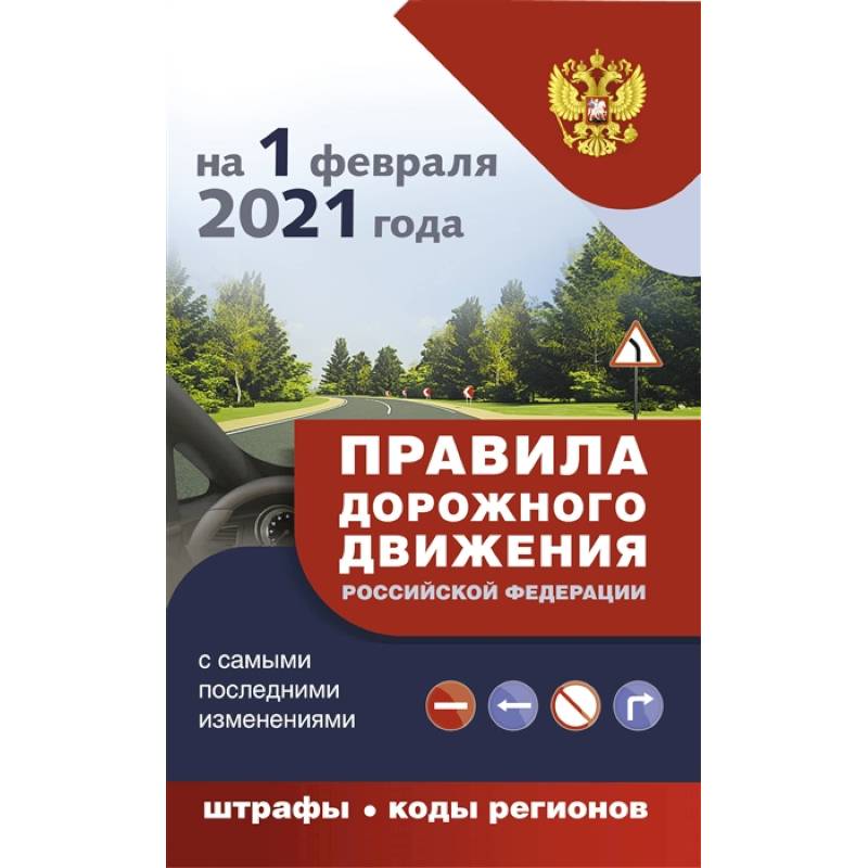 Правила дорожного движения с самыми последними дополнениями на 1 февраля 2021 года : штрафы, коды регионов Правила дорожного движения с самыми последними дополнениями на 1 февраля 2021 года : штрафы, коды регионов