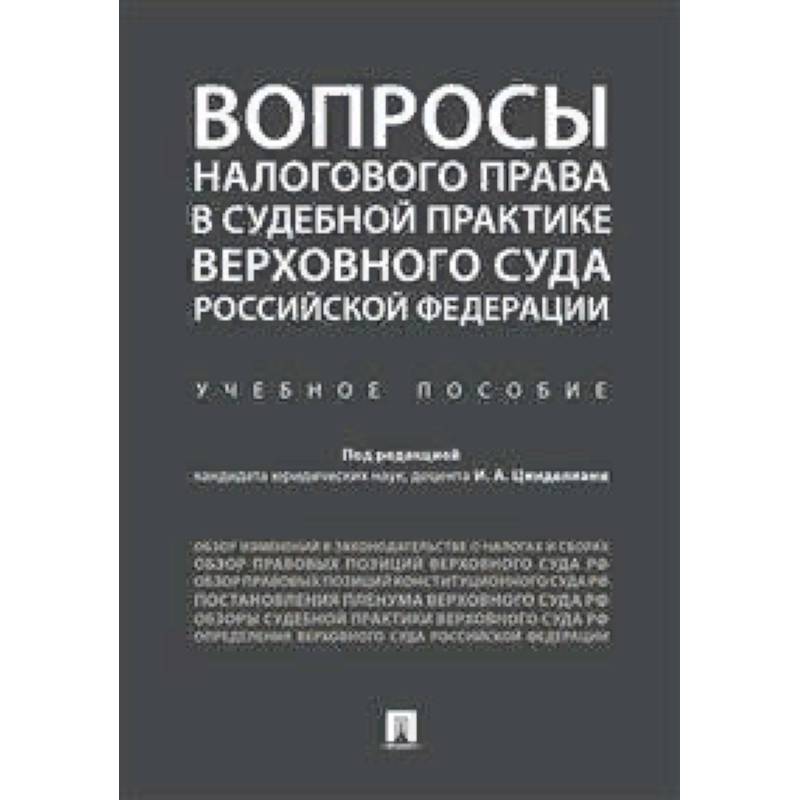 Вопросы налогового права в судебной практике Верховного Суда Российской Федерации