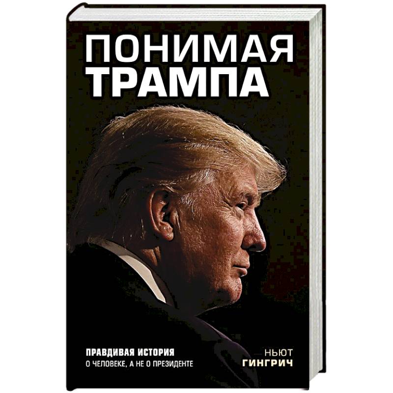 Понимая Трампа. Правдивая история о человеке, а не о президенте