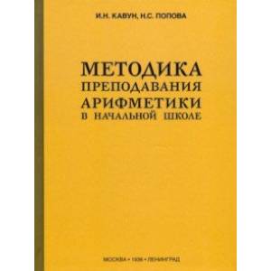 Методика преподавания арифметики в начальной школе (1936)