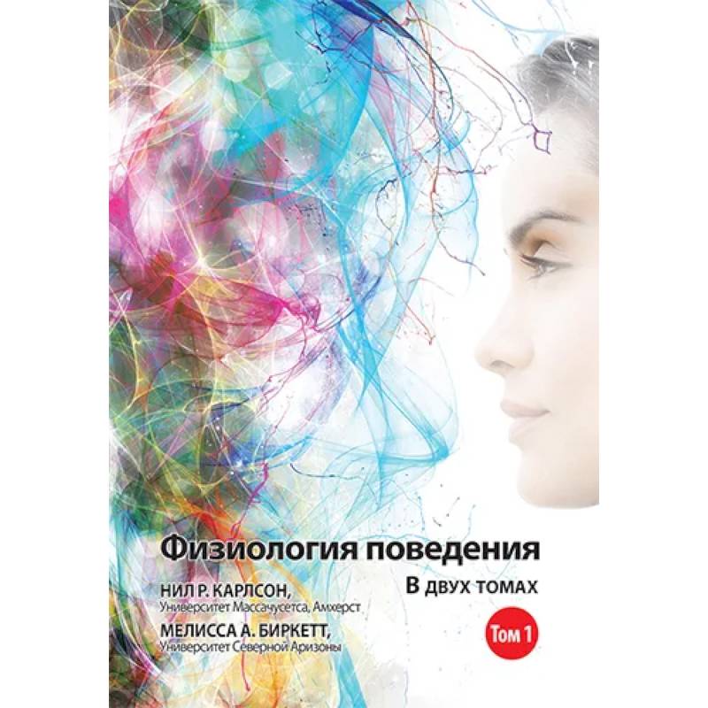 Физиология поведения. В 2 томах. Том 1. 12-е изд.