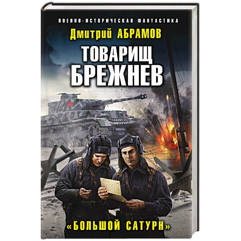 Товарищ Брежнев. «Большой Сатурн»