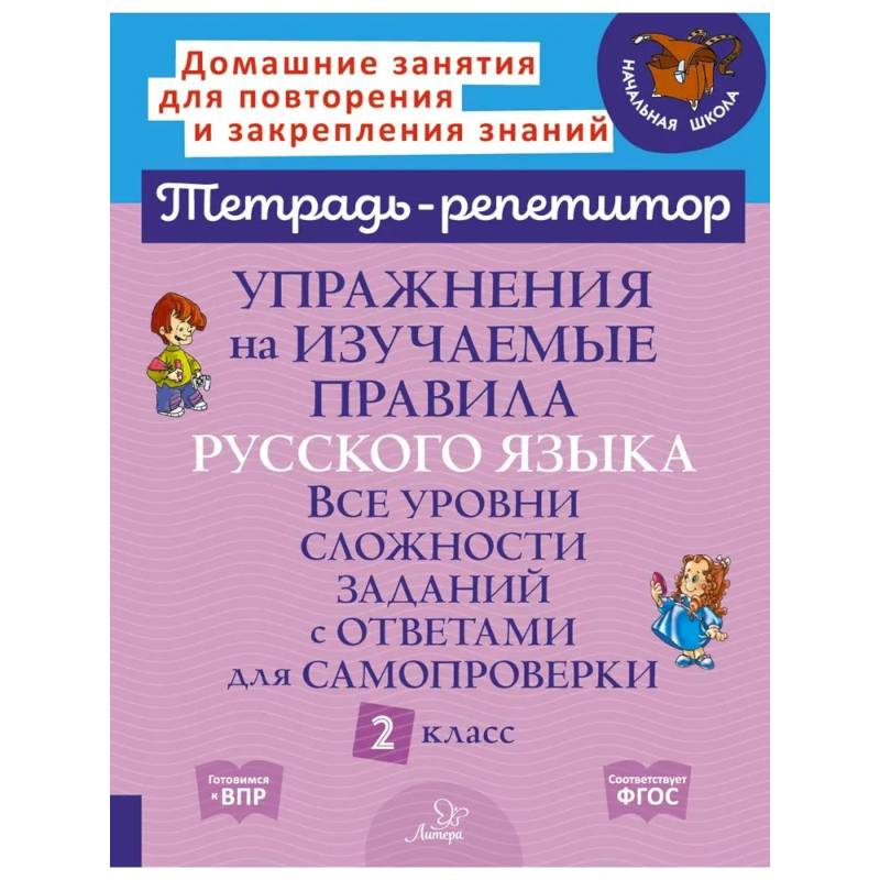 Упражнения на изучаемые правила русского языка. Все уровни сложности заданий с ответами для самопроверки. 2 класс