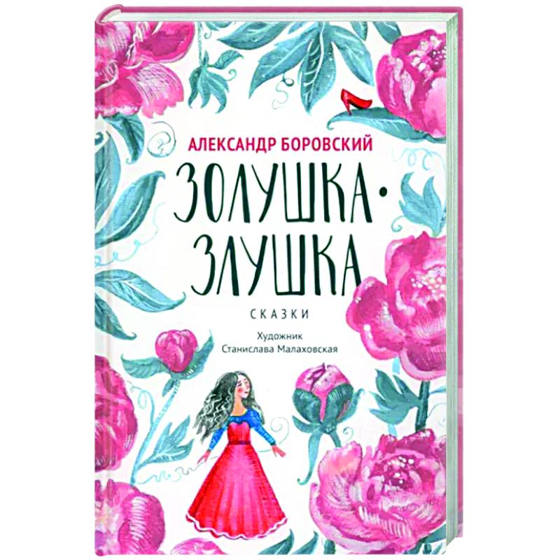 Золушка-Злушка. Сказки