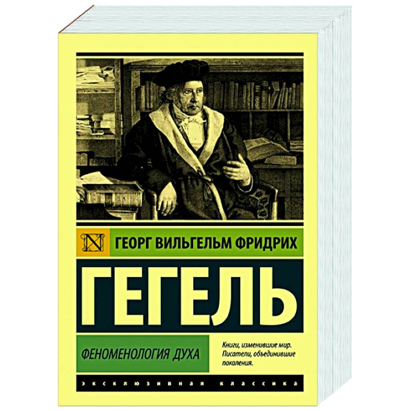 Феноменология духа Феноменология духа