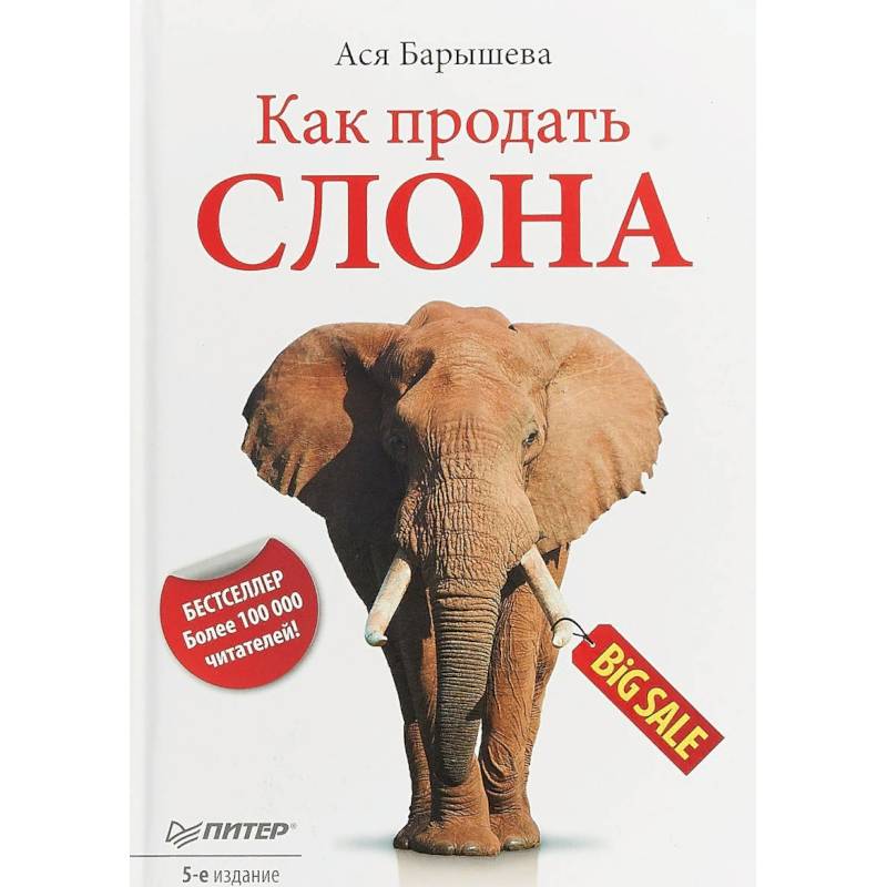 Как продать слона