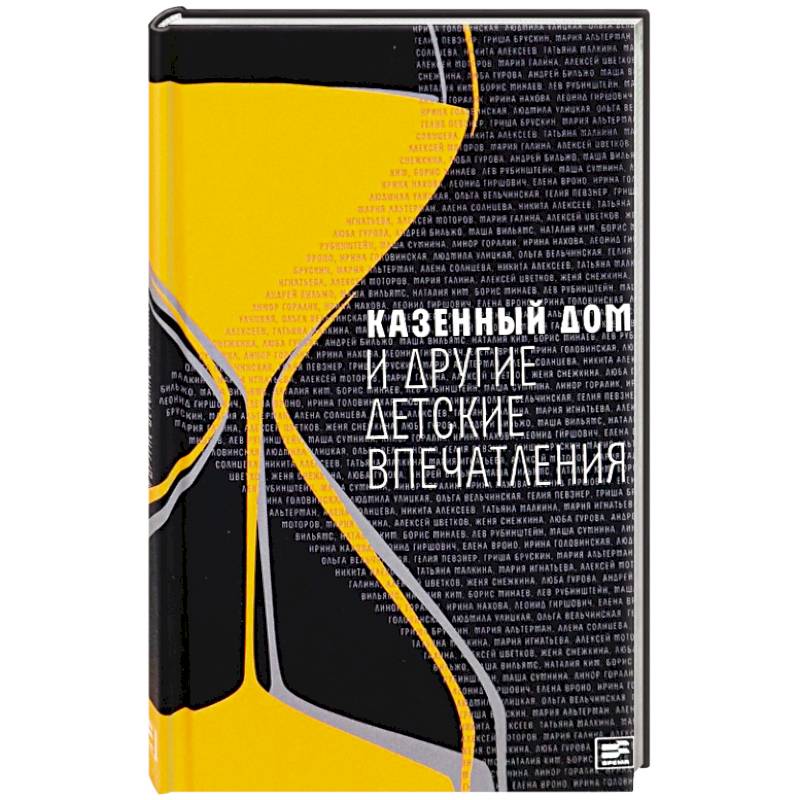 Казенный дом и другие детские впечатления