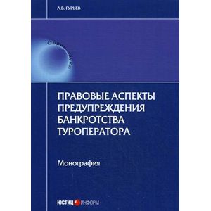 Правовые аспекты предупреждения банкротства туроператора