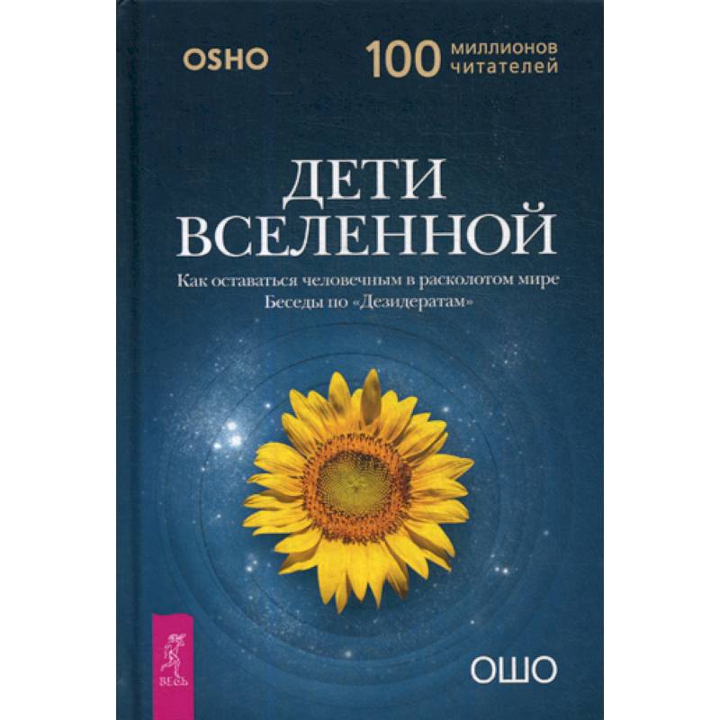 Дети вселенной. Как оставаться человечным в расколотом мире