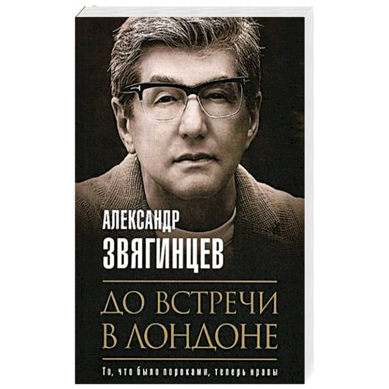 До встречи в Лондоне