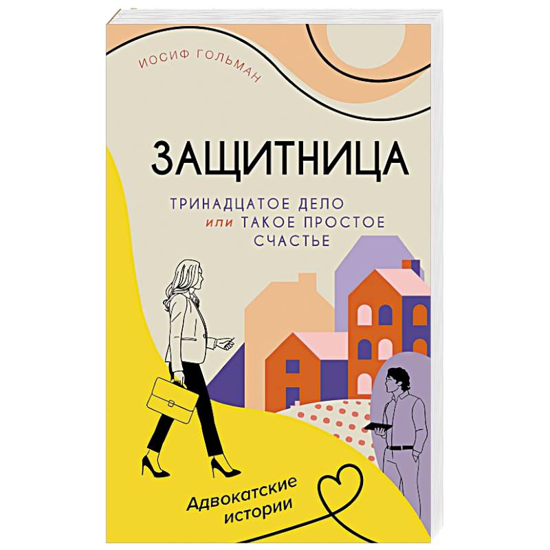 Тринадцатое дело,или Такое простое счастье