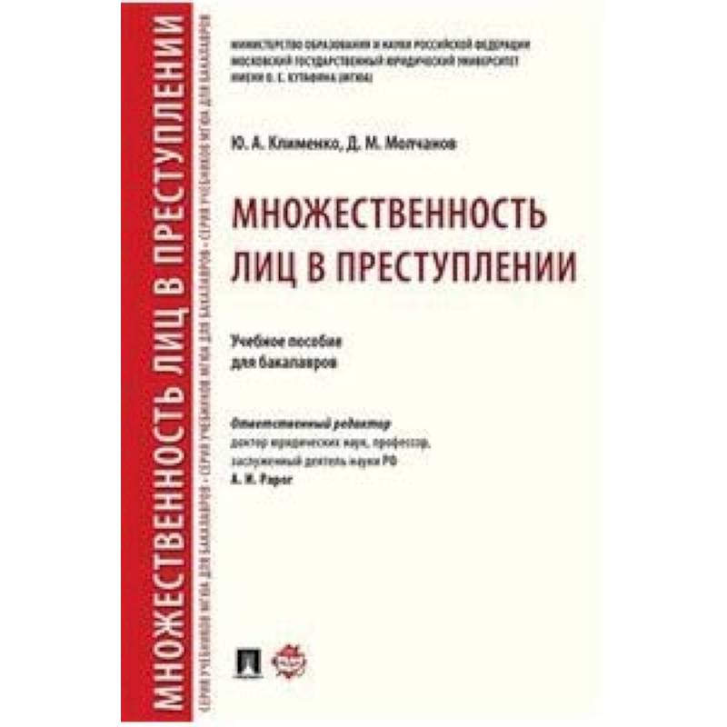 Множественность лиц в преступлении. Учебное пособие для бакалавров