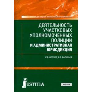 Деятельность участковых уполномоченных полиции и административная юрисдикция. Учебник Деятельность участковых уполномоченных полиции и административная юрисдикция. Учебник
