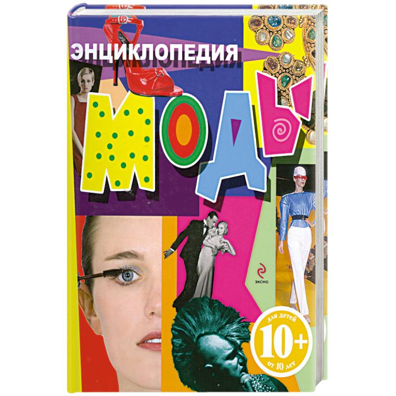 Энциклопедия моды