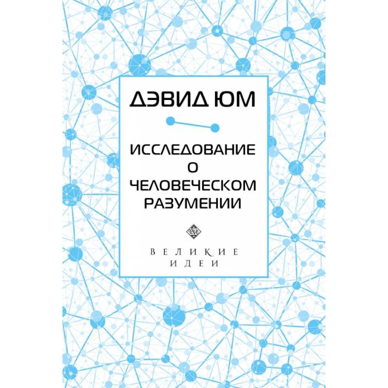 Дэвид Юм. Исследование о человеческом разумении Дэвид Юм. Исследование о человеческом разумении