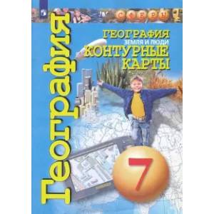 География. 7 класс. Земля и люди. Контурные карты География. 7 класс. Земля и люди. Контурные карты