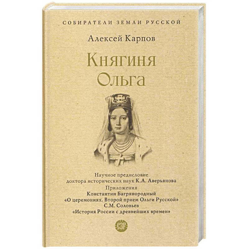 Княгиня Ольга