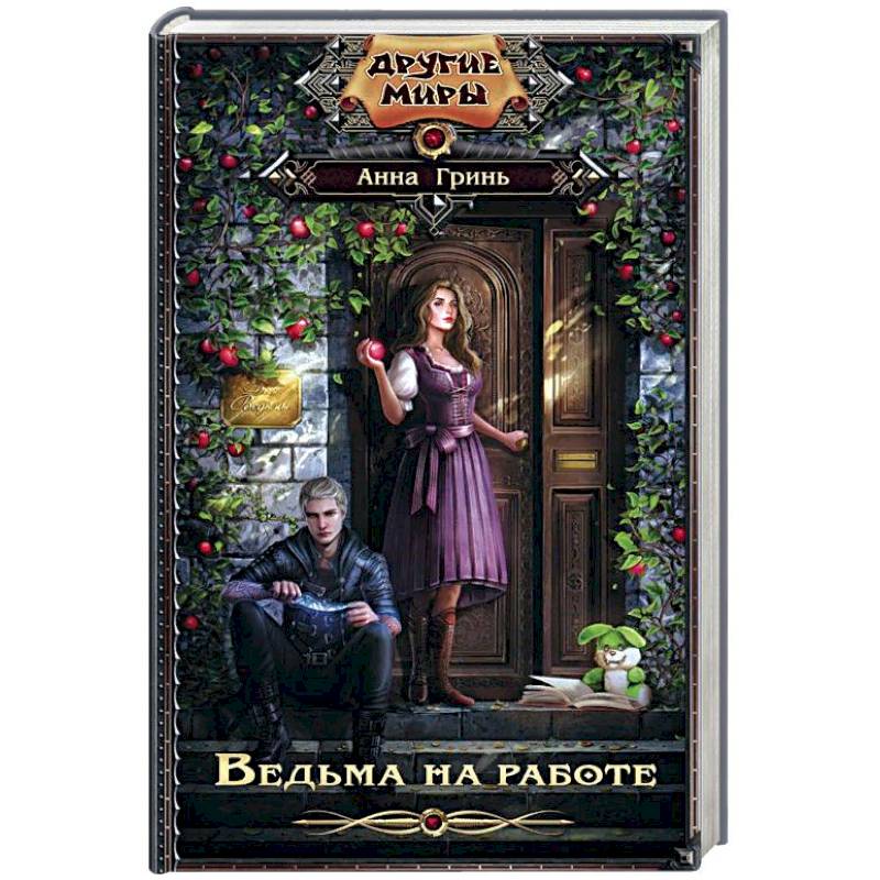 Ведьма на работе