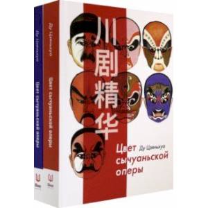 Цвет сычуаньской оперы. В 2-х книгах (Комплект) Цвет сычуаньской оперы. В 2-х книгах (Комплект)