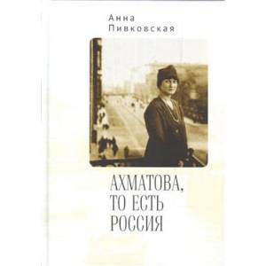 Ахматова, то есть Россия