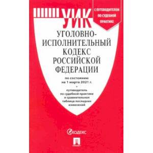 Уголовно-исполнительный кодекс РФ на  01.03.21 Уголовно-исполнительный кодекс РФ на  01.03.21