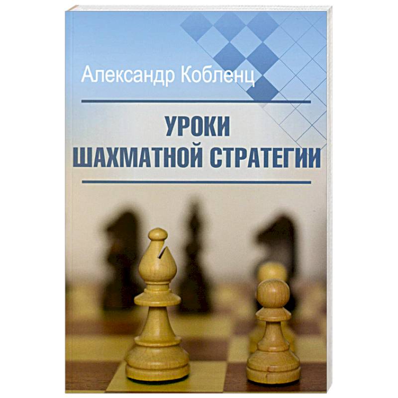 Уроки шахматной стратегии