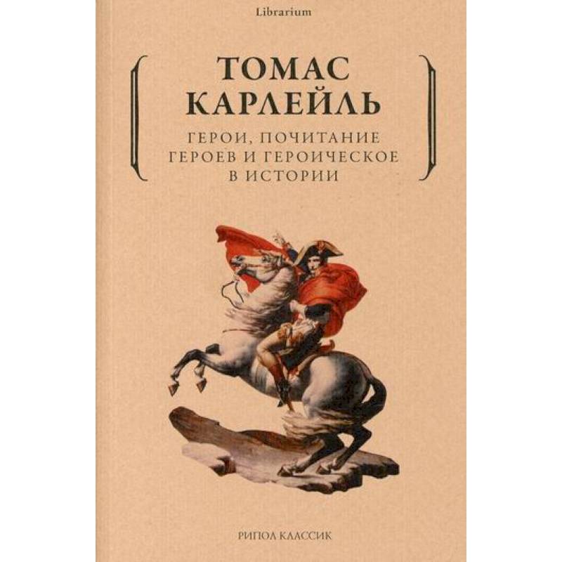 Герои, почитание героев и героическое в истории Герои, почитание героев и героическое в истории