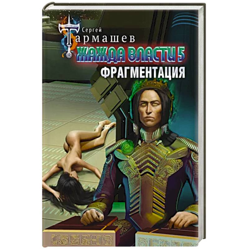 Жажда власти 5. Фрагментация