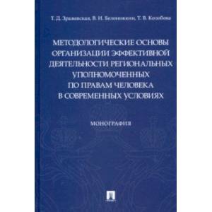 Методологические основы организации эффективной деятельности региональных уполномоченных по правам Методологические основы организации эффективной деятельности региональных уполномоченных по правам