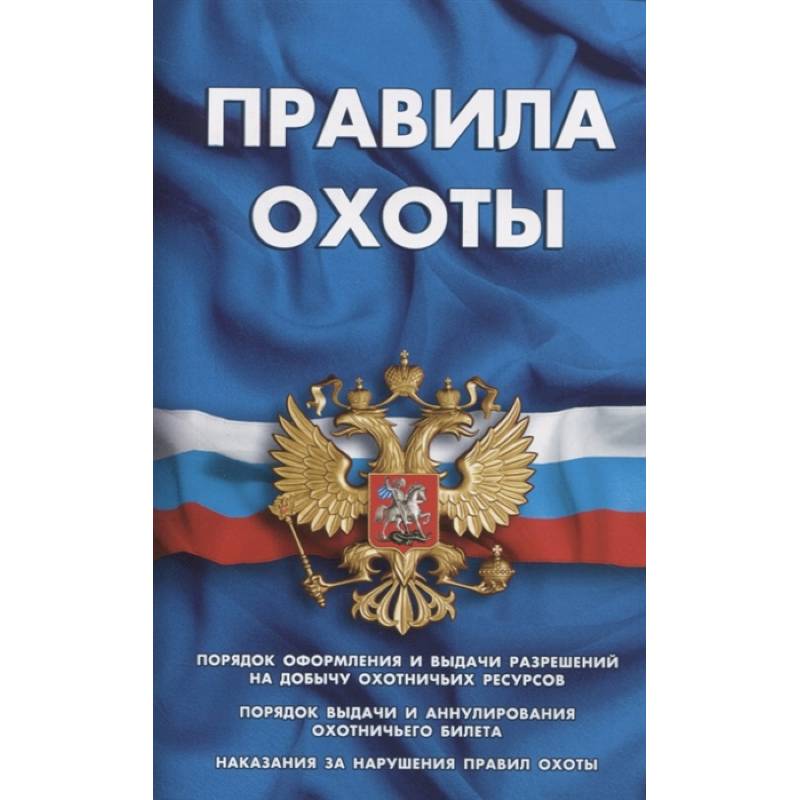 Правила охоты Правила охоты