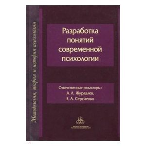 Разработка понятий современной психологии Разработка понятий современной психологии